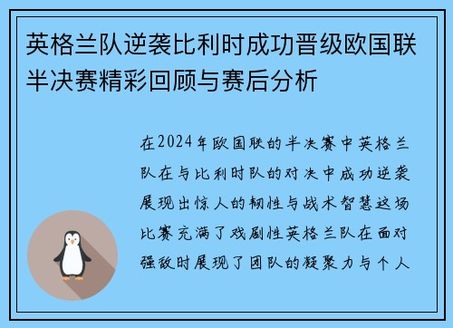 英格兰队逆袭比利时成功晋级欧国联半决赛精彩回顾与赛后分析