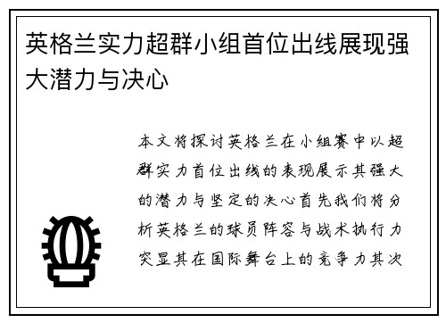 英格兰实力超群小组首位出线展现强大潜力与决心