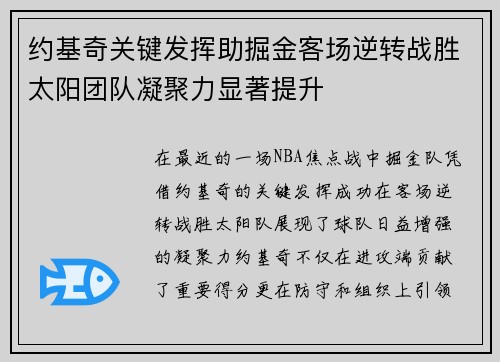 约基奇关键发挥助掘金客场逆转战胜太阳团队凝聚力显著提升