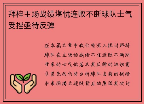 拜梓主场战绩堪忧连败不断球队士气受挫亟待反弹