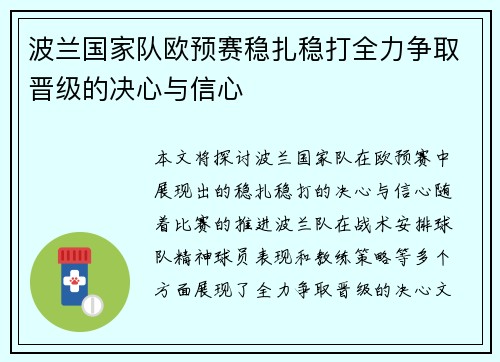 波兰国家队欧预赛稳扎稳打全力争取晋级的决心与信心