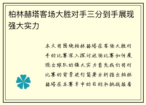 柏林赫塔客场大胜对手三分到手展现强大实力
