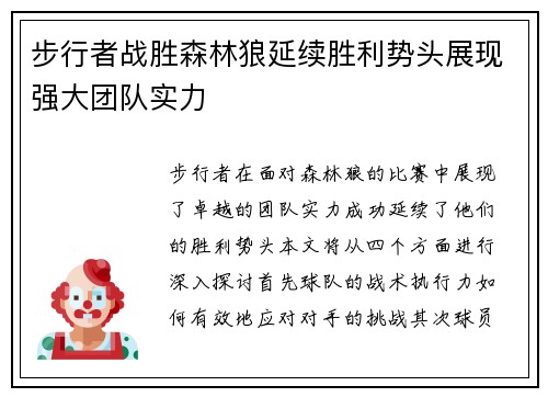 步行者战胜森林狼延续胜利势头展现强大团队实力