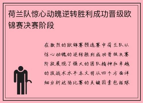 荷兰队惊心动魄逆转胜利成功晋级欧锦赛决赛阶段