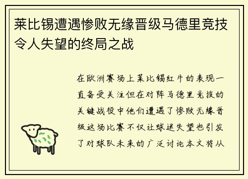 莱比锡遭遇惨败无缘晋级马德里竞技令人失望的终局之战