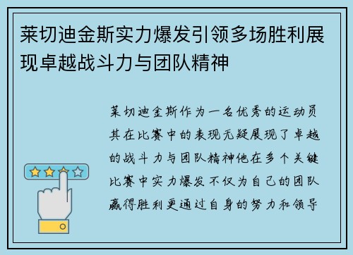 莱切迪金斯实力爆发引领多场胜利展现卓越战斗力与团队精神