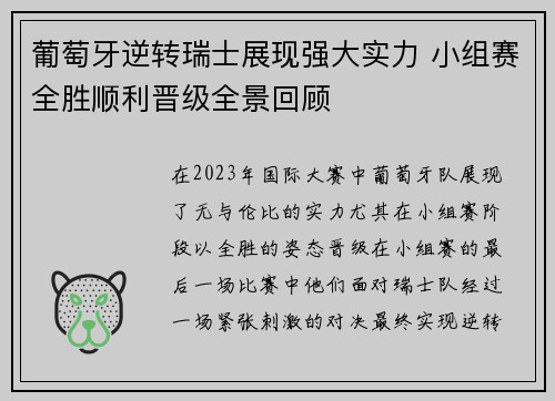 葡萄牙逆转瑞士展现强大实力 小组赛全胜顺利晋级全景回顾