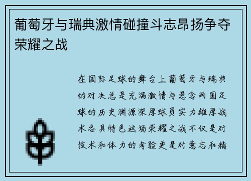 葡萄牙与瑞典激情碰撞斗志昂扬争夺荣耀之战
