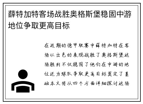 薛特加特客场战胜奥格斯堡稳固中游地位争取更高目标