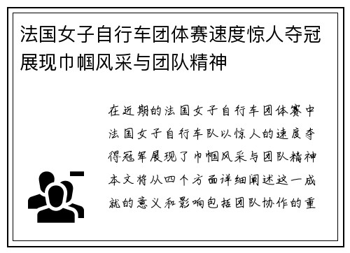 法国女子自行车团体赛速度惊人夺冠展现巾帼风采与团队精神