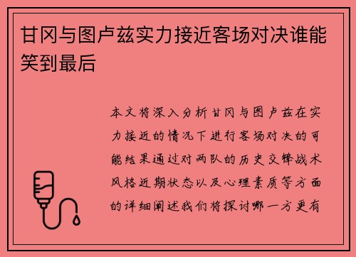 甘冈与图卢兹实力接近客场对决谁能笑到最后