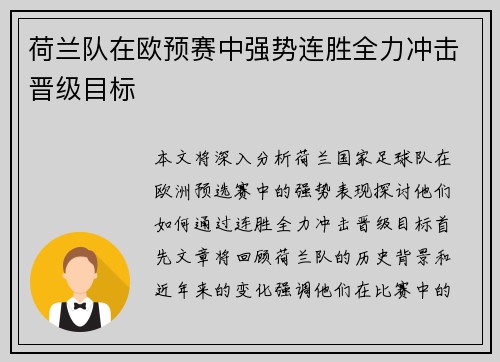 荷兰队在欧预赛中强势连胜全力冲击晋级目标