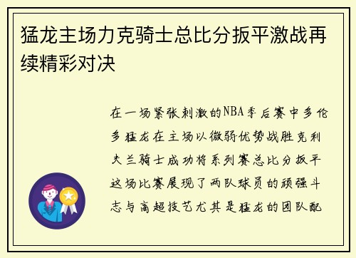 猛龙主场力克骑士总比分扳平激战再续精彩对决