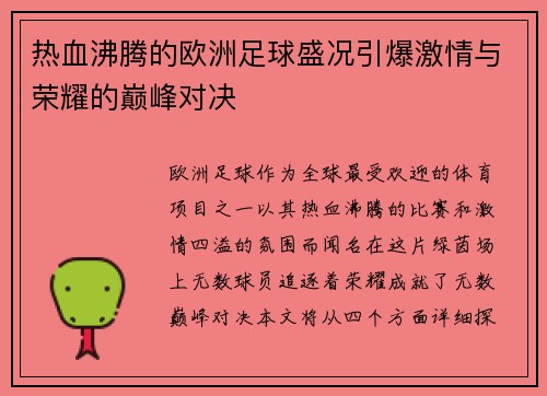 热血沸腾的欧洲足球盛况引爆激情与荣耀的巅峰对决