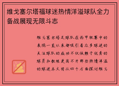 维戈塞尔塔福球迷热情洋溢球队全力备战展现无限斗志