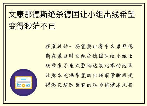 文康那德斯绝杀德国让小组出线希望变得渺茫不已