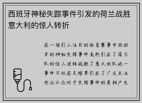西班牙神秘失踪事件引发的荷兰战胜意大利的惊人转折