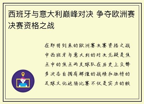 西班牙与意大利巅峰对决 争夺欧洲赛决赛资格之战