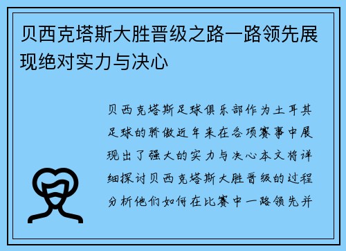 贝西克塔斯大胜晋级之路一路领先展现绝对实力与决心