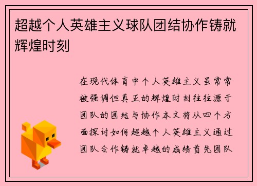 超越个人英雄主义球队团结协作铸就辉煌时刻