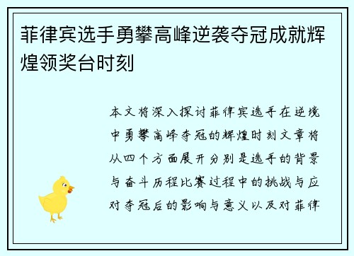 菲律宾选手勇攀高峰逆袭夺冠成就辉煌领奖台时刻
