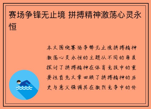 赛场争锋无止境 拼搏精神激荡心灵永恒