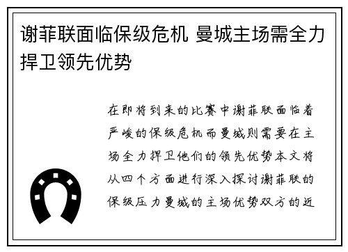谢菲联面临保级危机 曼城主场需全力捍卫领先优势