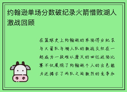 约翰逊单场分数破纪录火箭惜败湖人激战回顾