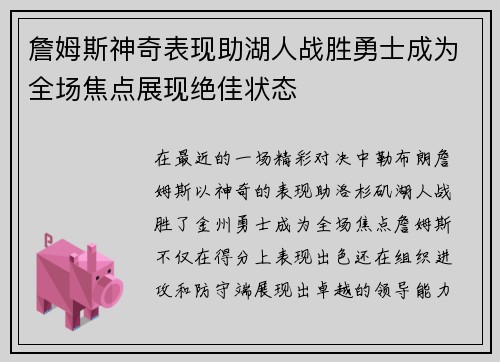 詹姆斯神奇表现助湖人战胜勇士成为全场焦点展现绝佳状态