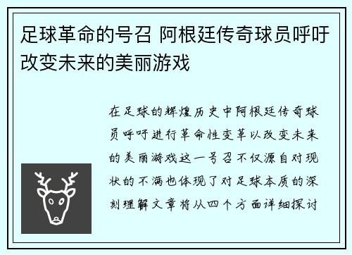 足球革命的号召 阿根廷传奇球员呼吁改变未来的美丽游戏