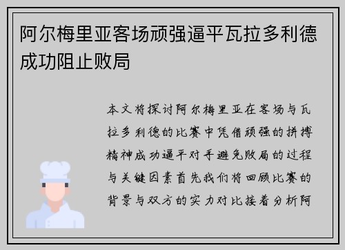 阿尔梅里亚客场顽强逼平瓦拉多利德成功阻止败局