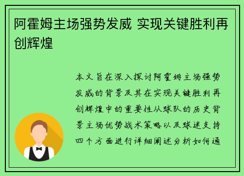 阿霍姆主场强势发威 实现关键胜利再创辉煌