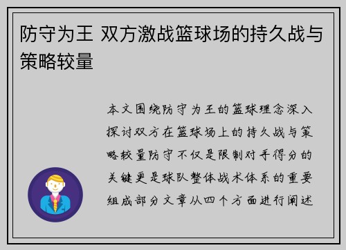 防守为王 双方激战篮球场的持久战与策略较量