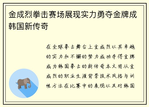 金成烈拳击赛场展现实力勇夺金牌成韩国新传奇