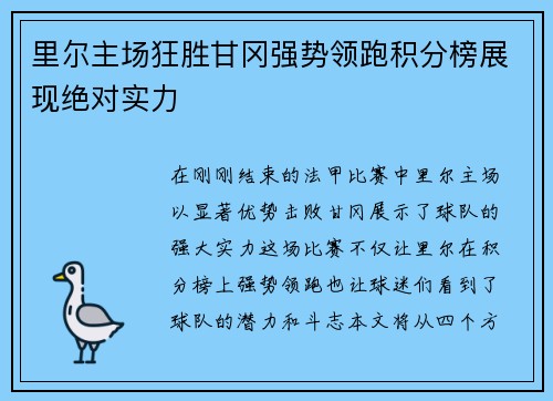 里尔主场狂胜甘冈强势领跑积分榜展现绝对实力
