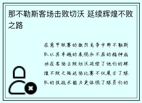 那不勒斯客场击败切沃 延续辉煌不败之路
