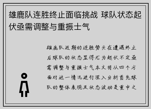雄鹿队连胜终止面临挑战 球队状态起伏亟需调整与重振士气