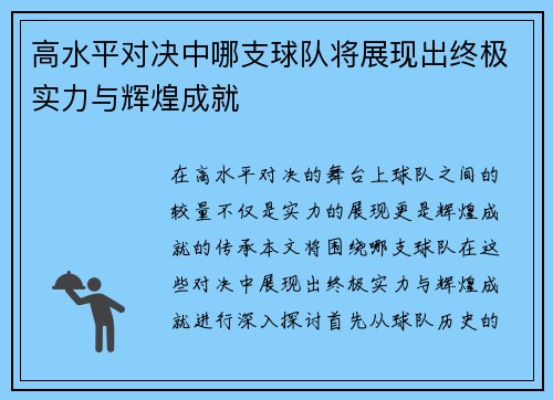 高水平对决中哪支球队将展现出终极实力与辉煌成就