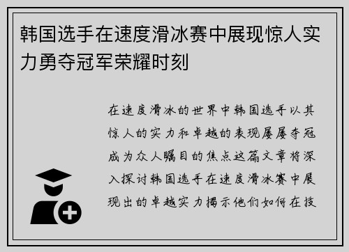 韩国选手在速度滑冰赛中展现惊人实力勇夺冠军荣耀时刻