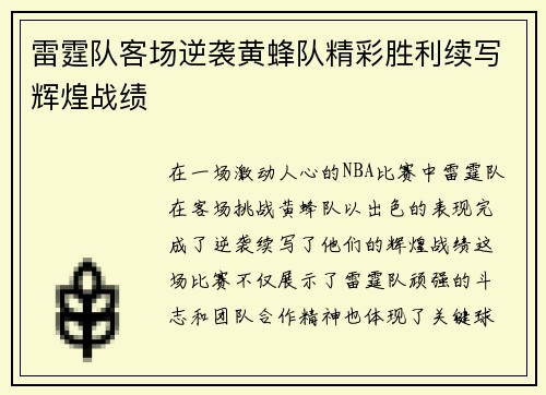 雷霆队客场逆袭黄蜂队精彩胜利续写辉煌战绩