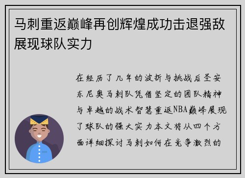 马刺重返巅峰再创辉煌成功击退强敌展现球队实力