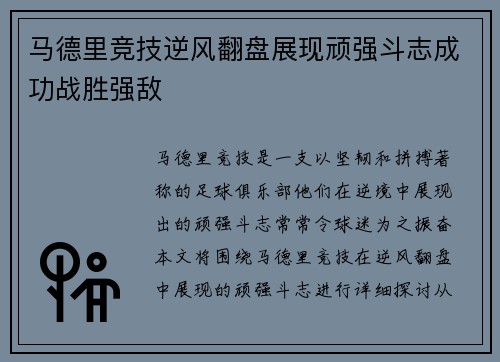 马德里竞技逆风翻盘展现顽强斗志成功战胜强敌