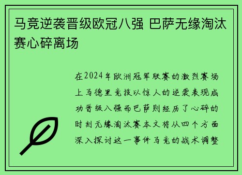 马竞逆袭晋级欧冠八强 巴萨无缘淘汰赛心碎离场