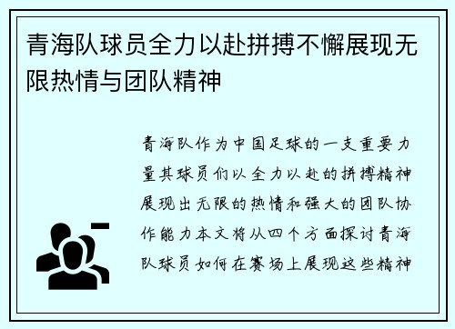 青海队球员全力以赴拼搏不懈展现无限热情与团队精神