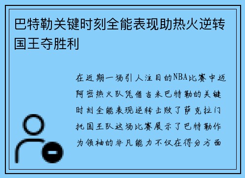 巴特勒关键时刻全能表现助热火逆转国王夺胜利