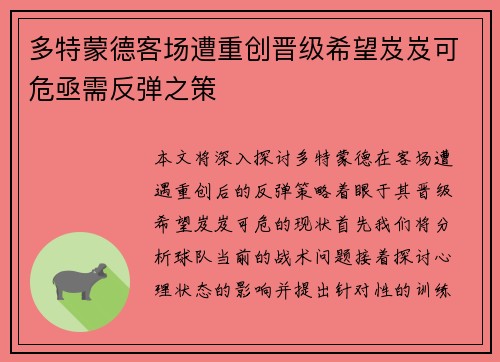 多特蒙德客场遭重创晋级希望岌岌可危亟需反弹之策