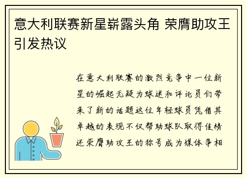 意大利联赛新星崭露头角 荣膺助攻王引发热议