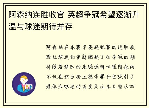 阿森纳连胜收官 英超争冠希望逐渐升温与球迷期待并存