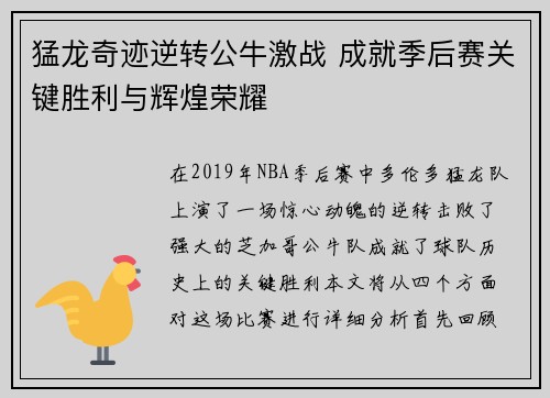 猛龙奇迹逆转公牛激战 成就季后赛关键胜利与辉煌荣耀