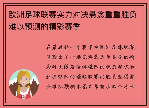 欧洲足球联赛实力对决悬念重重胜负难以预测的精彩赛季